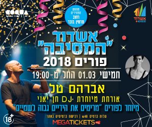 מסיבת פורים לצעירים