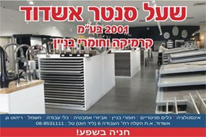 מחירים מיוחדים לקרמיקה וחומרי בניין רק בשעל סנטר אשדוד - לחצו כאן >