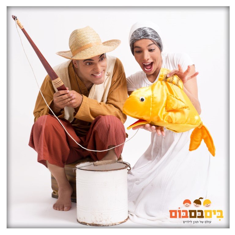 הדייג ודג הזהב יח"צ