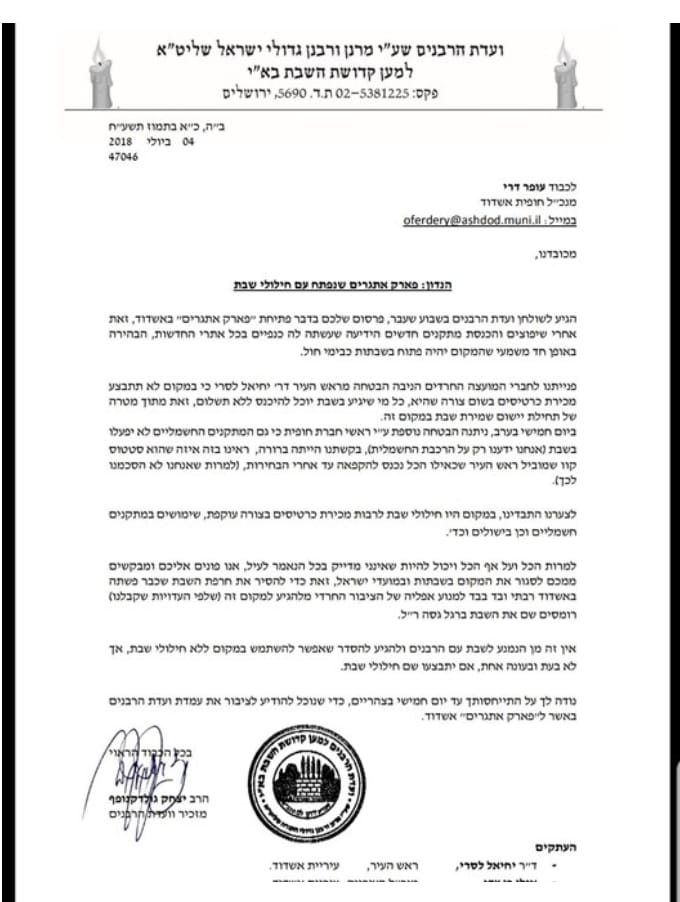 המכתב שנשלח למנכ"ל החברה לתיירות אשדוד