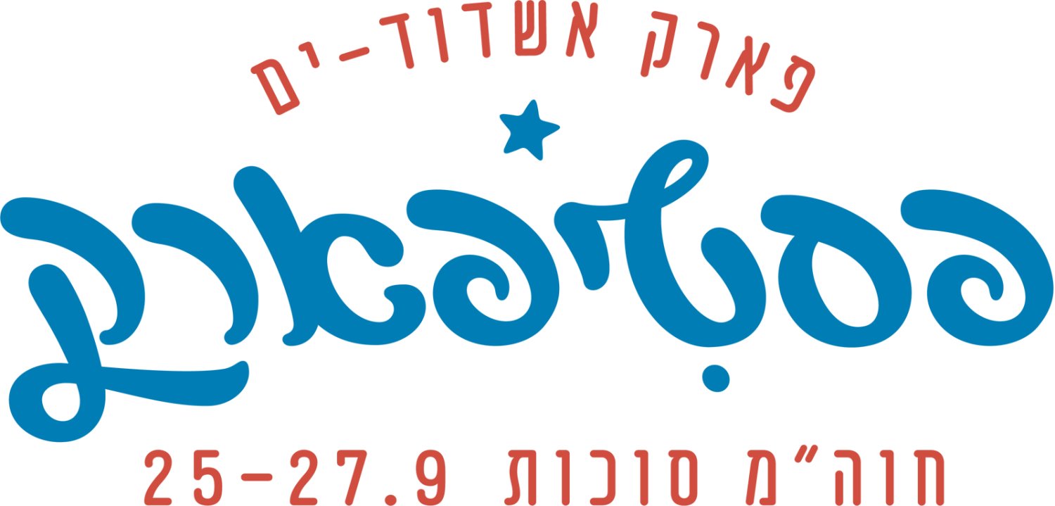 פסטיפארק באשדוד