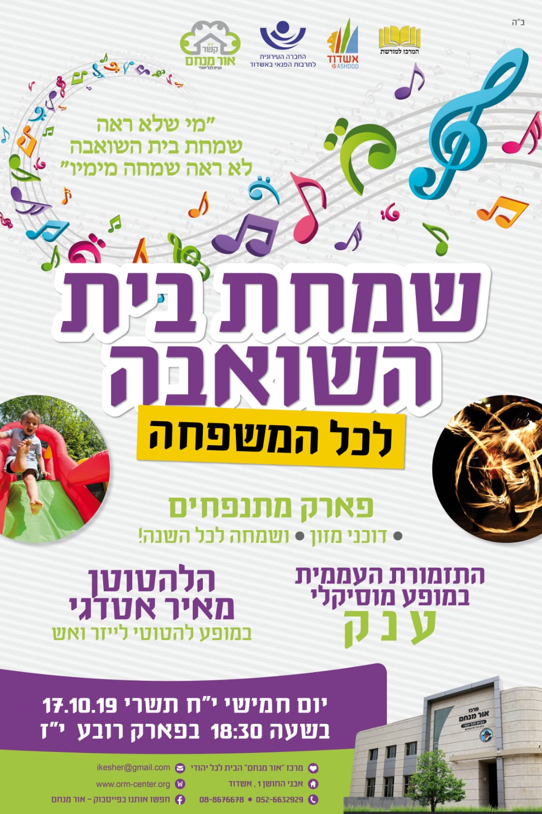 שמחת בית השואבה במרכז אור מנחם