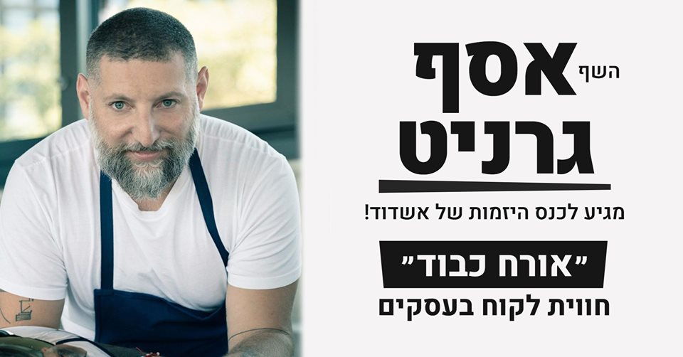 אסף גרניט בהרצאה במרכז כיוונים | יח"צ