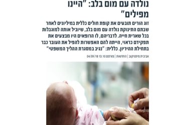 עו"ד דותן לינדנברג מייצג זוג הורים טריים בתביע נגד קופת חולים כללית לאחר שבתם התינוקת נולדה עם מום בלב - MAKO