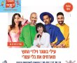 פסטיבל "לב ישראלי"  אשדוד חוזר ובגדול -כרטיסים להופעות במחירים החל מ10 שקלים בלבד